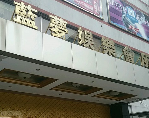 南京蓝梦娱乐KTV消费价格